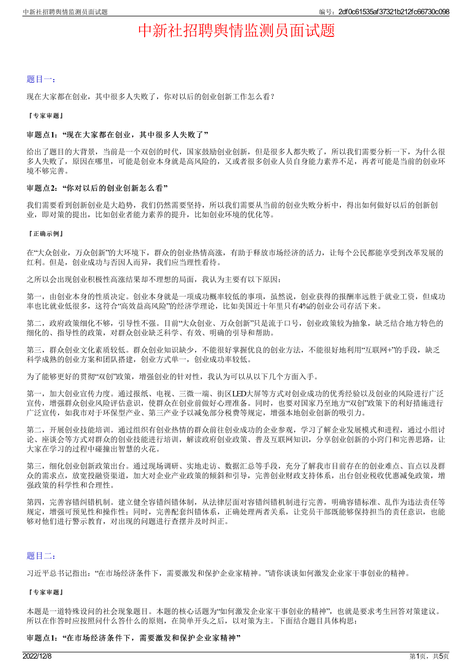 中新社招聘舆情监测员面试题.pdf_第1页