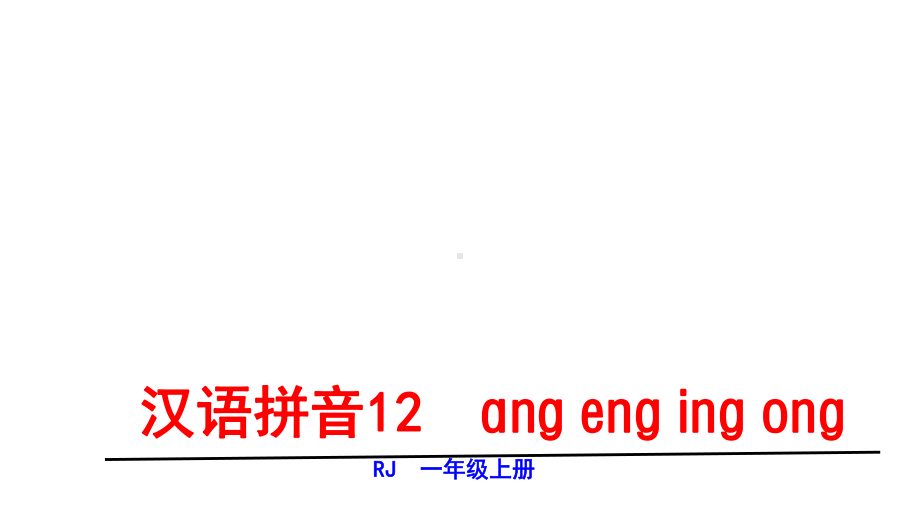 一年级上册语文课件-第三单元5ɑng eng ing ong 人教部编版(共26张PPT).ppt_第1页