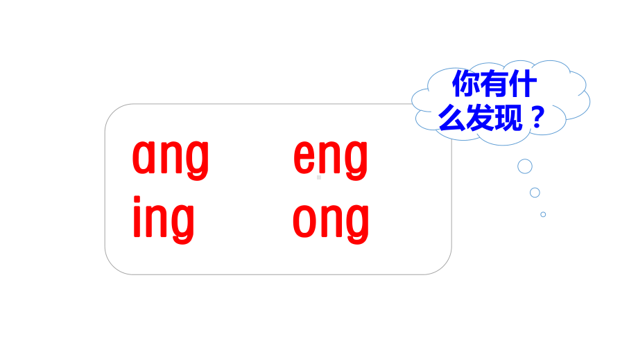 一年级上册语文课件-第三单元5ɑng eng ing ong 人教部编版(共26张PPT).ppt_第2页