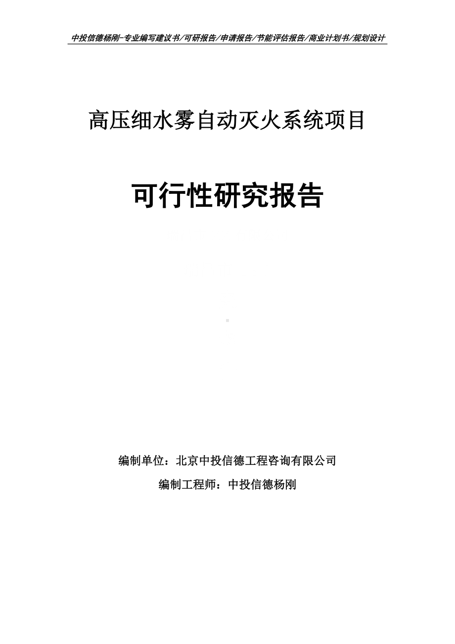 高压细水雾自动灭火系统可行性研究报告建议书.doc_第1页