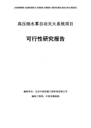 高压细水雾自动灭火系统可行性研究报告建议书.doc