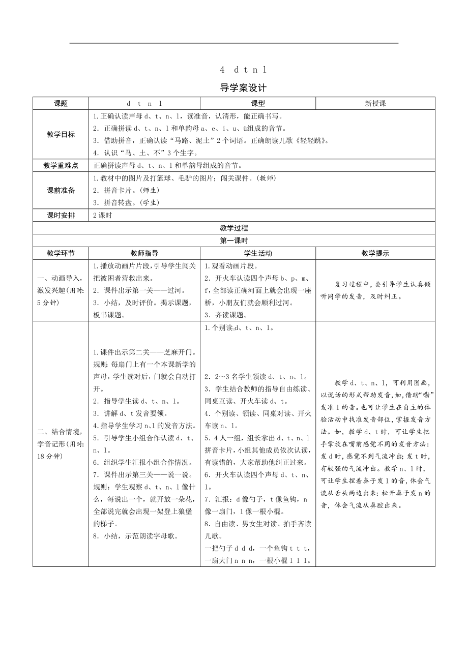 一年级上册语文导学案-4《d t n l》人教（部编版）.doc_第1页