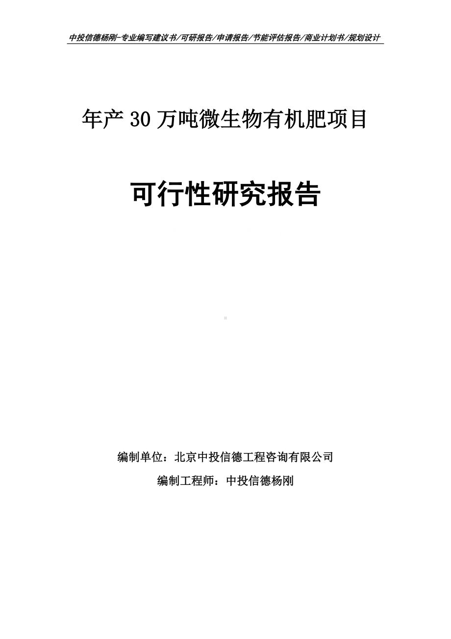 年产30万吨微生物有机肥可行性研究报告建议书.doc_第1页