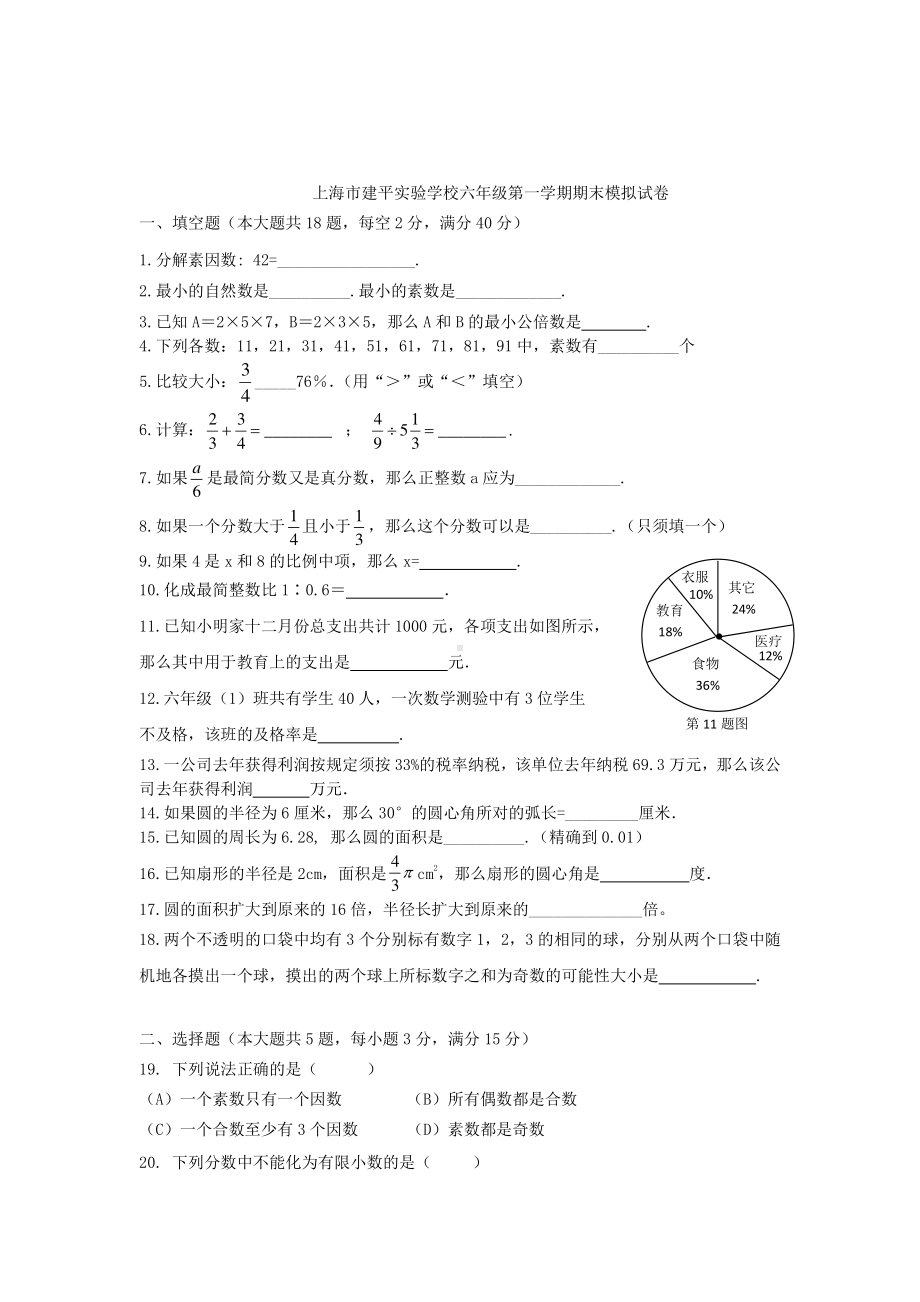 上海市建平实验学校2022-2023六年级数学上册期末模拟试卷+答案.pdf_第1页