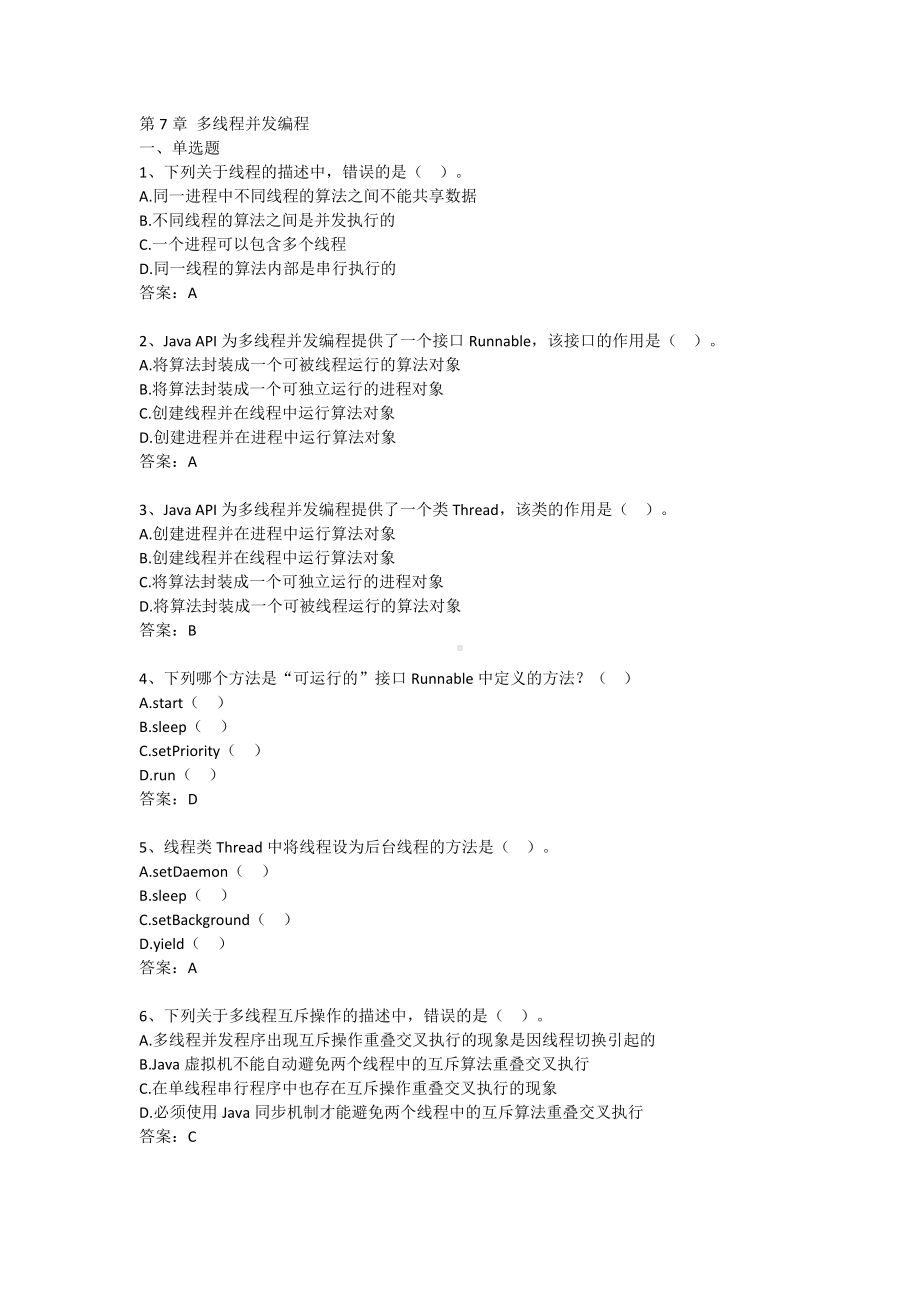 Java语言程序设计 7-第7章 多线程并发编程（含答案）.docx_第1页
