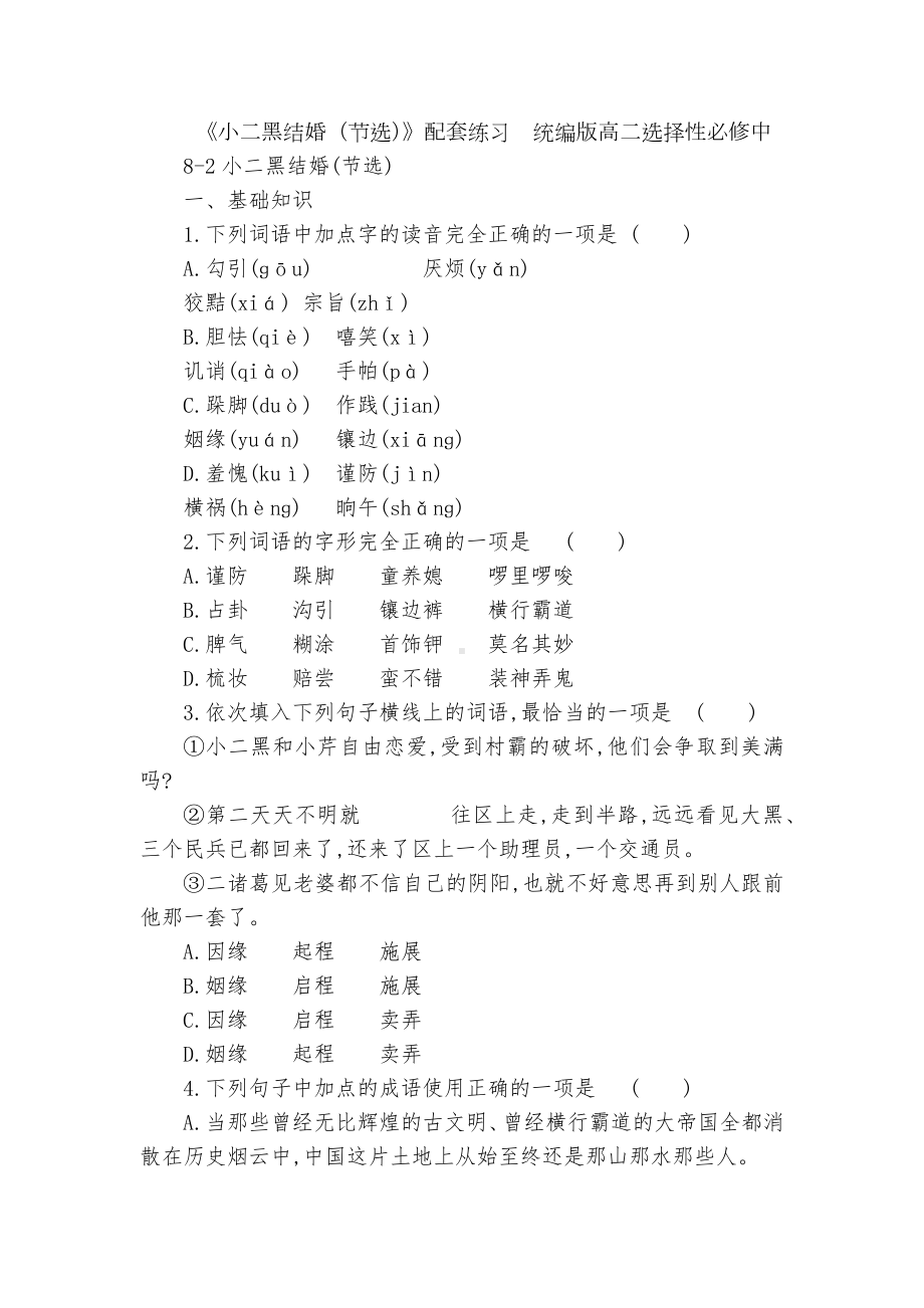 《小二黑结婚（节选）》配套练习统编版高二选择性必修中.docx_第1页