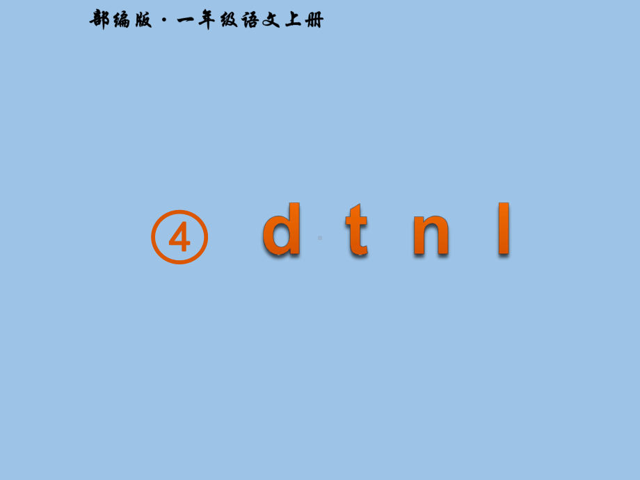 一年级上册语文课件-汉语拼音 4.d t n l 人教（部编版）(共19张PPT).pptx_第1页