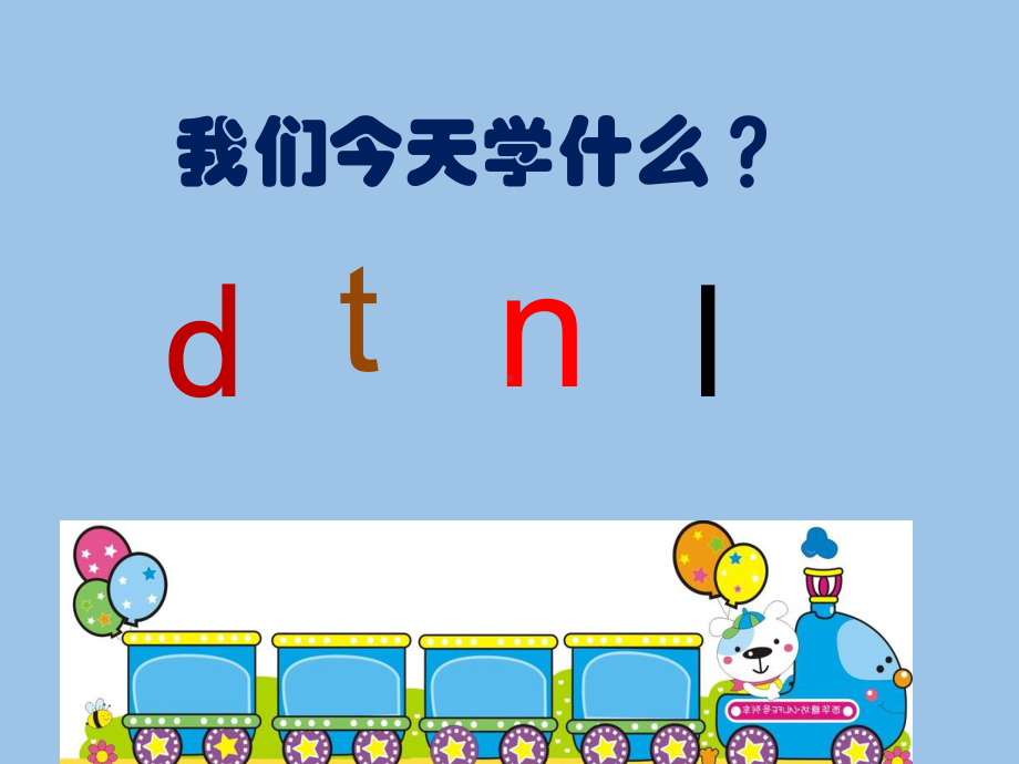 一年级上册语文课件-汉语拼音 4.d t n l 人教（部编版）(共19张PPT).pptx_第2页