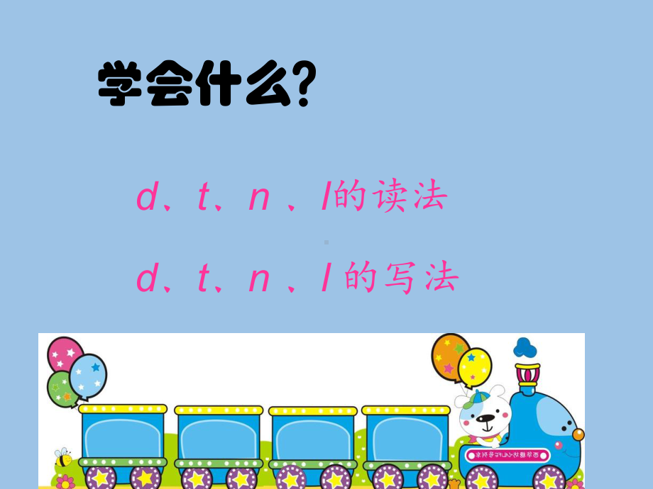 一年级上册语文课件-汉语拼音 4.d t n l 人教（部编版）(共19张PPT).pptx_第3页