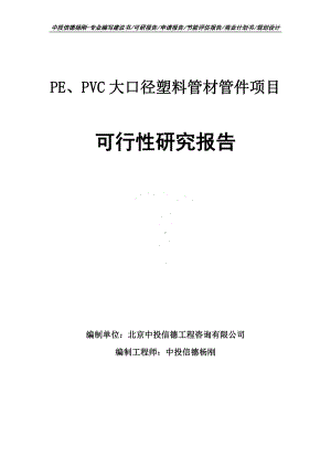 PE、PVC大口径塑料管材管件可行性研究报告建议书.doc