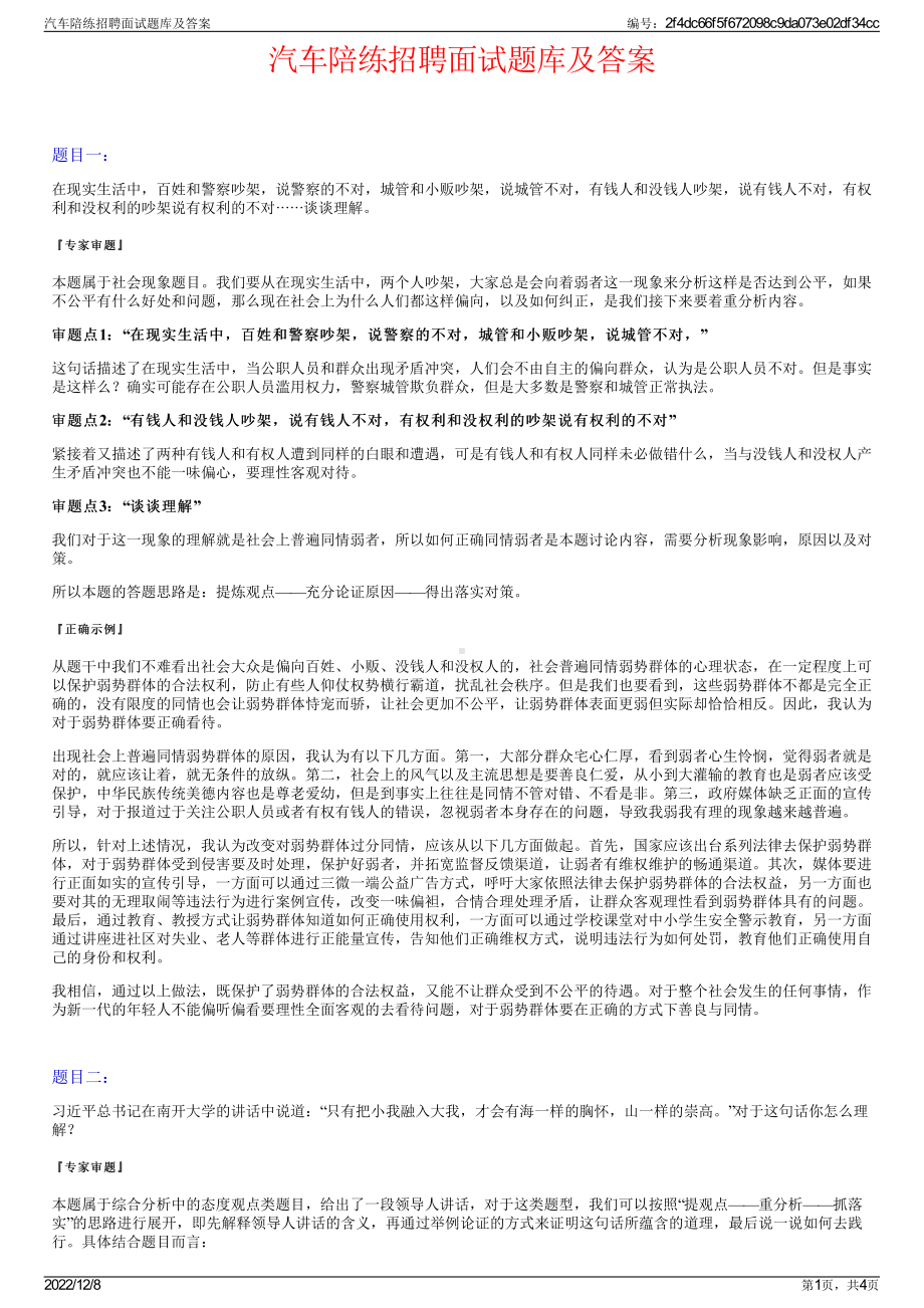 汽车陪练招聘面试题库及答案.pdf_第1页