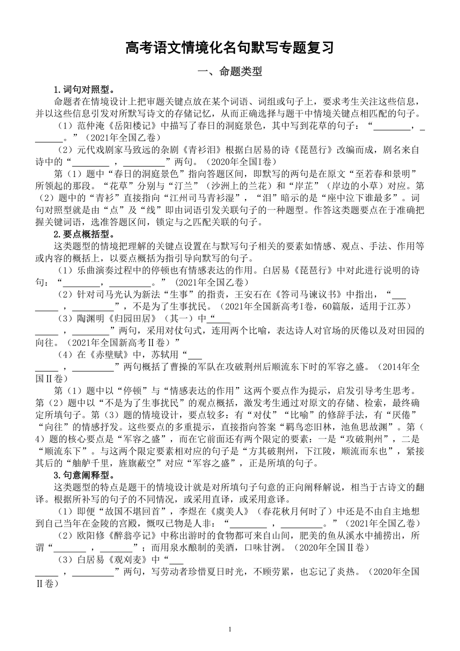 高中语文高考情境化名句默写专题复习（命题类型+提分策略）.doc_第1页