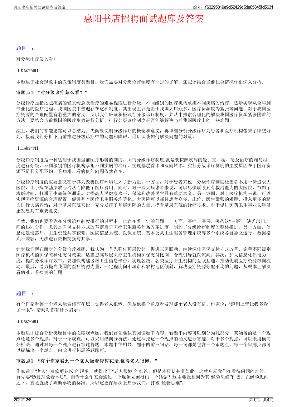 惠阳书店招聘面试题库及答案.pdf_第1页