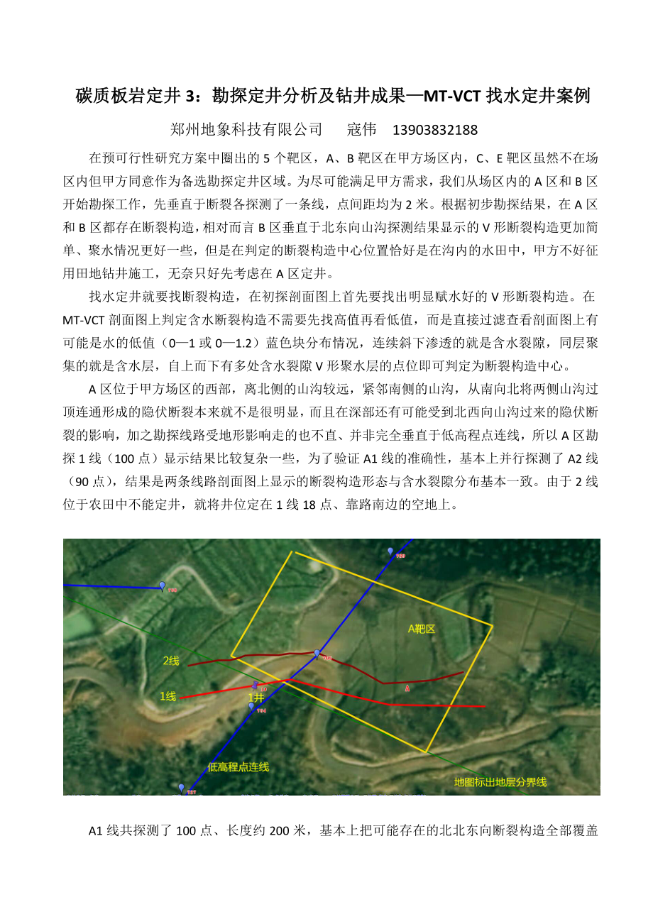 炭质板岩定井3：勘探分析定井及钻井成果—MT-VCT找水定井案例.docx_第1页