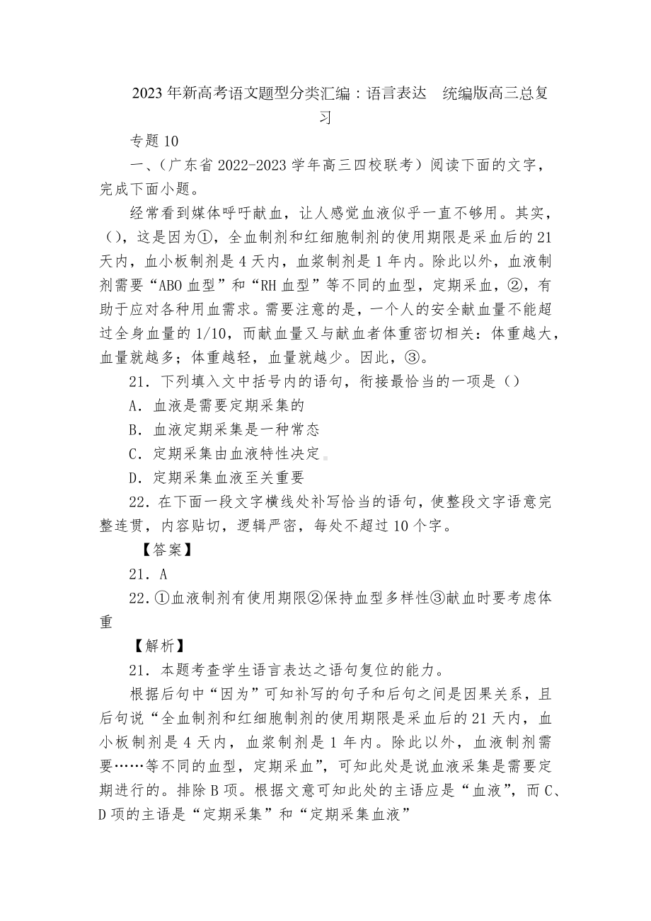 2023年新高考语文题型分类汇编：语言表达统编版高三总复习.docx_第1页