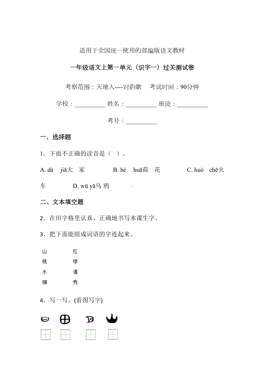 一年级上册语文试题-第一单元识字一单元练习卷人教（部编版） 含答案(1).doc_第1页