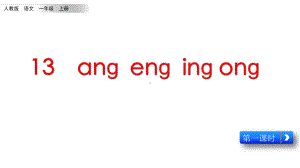 一年级上册语文课件-汉语拼音13《ang eng ing ong》人教（部编版） (共19张PPT).pptx