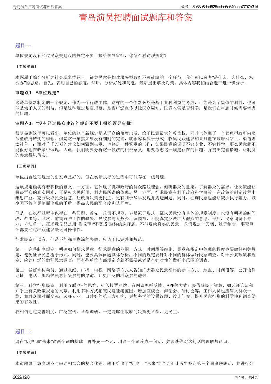 青岛演员招聘面试题库和答案.pdf_第1页