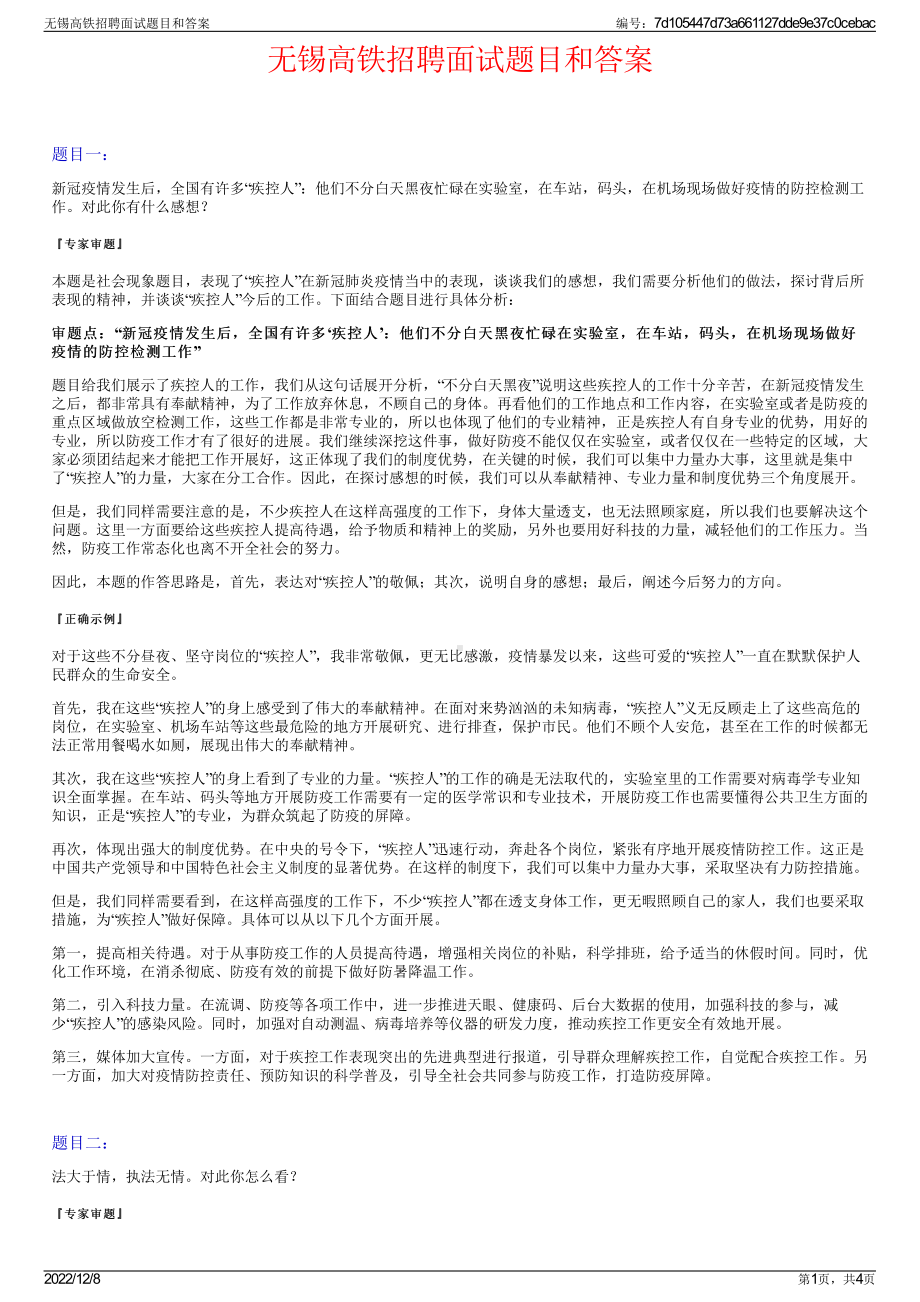 无锡高铁招聘面试题目和答案.pdf_第1页