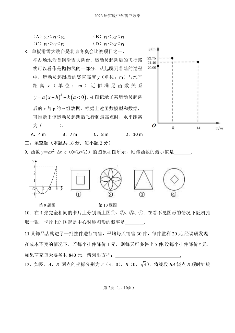 北京市西城实验中学2022-2023年上学期九年级数学期末模拟（一）.pdf_第2页