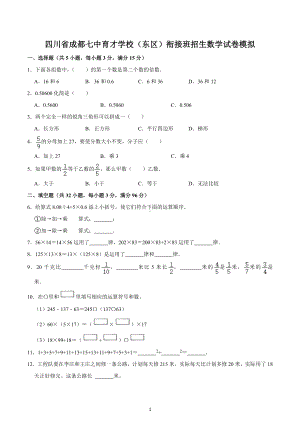 四川省成都七 育才 （东区）衔接班招生数学试卷模拟.docx