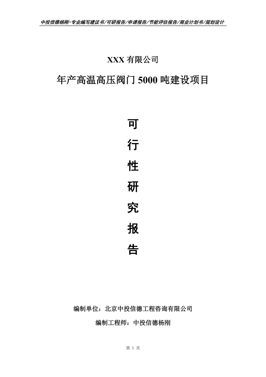 年产高温高压阀门5000吨建设可行性研究报告建议书.doc_第1页