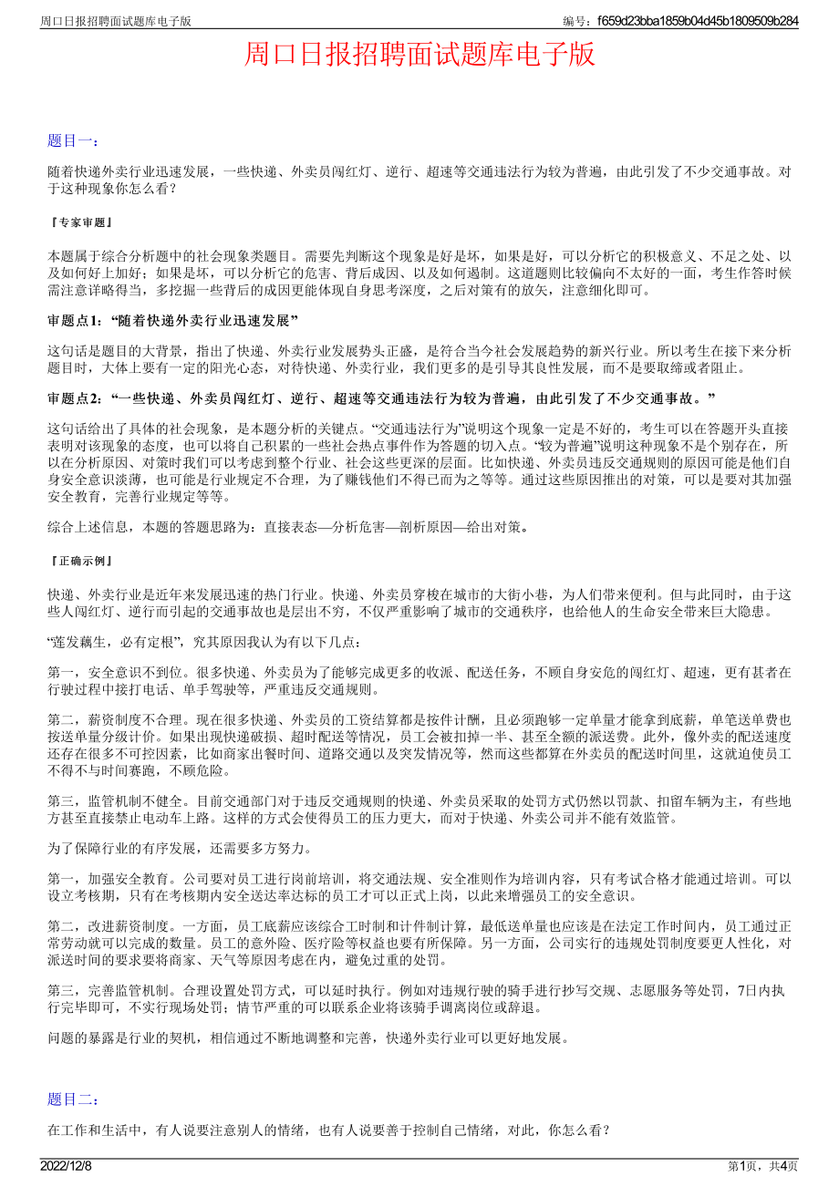 周口日报招聘面试题库电子版.pdf_第1页