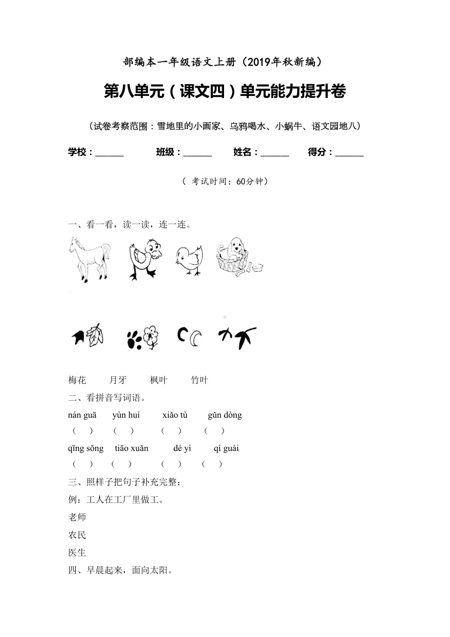 一年级上册语文试题-课文四八单元检测卷 含答案 人教部编版.doc_第1页