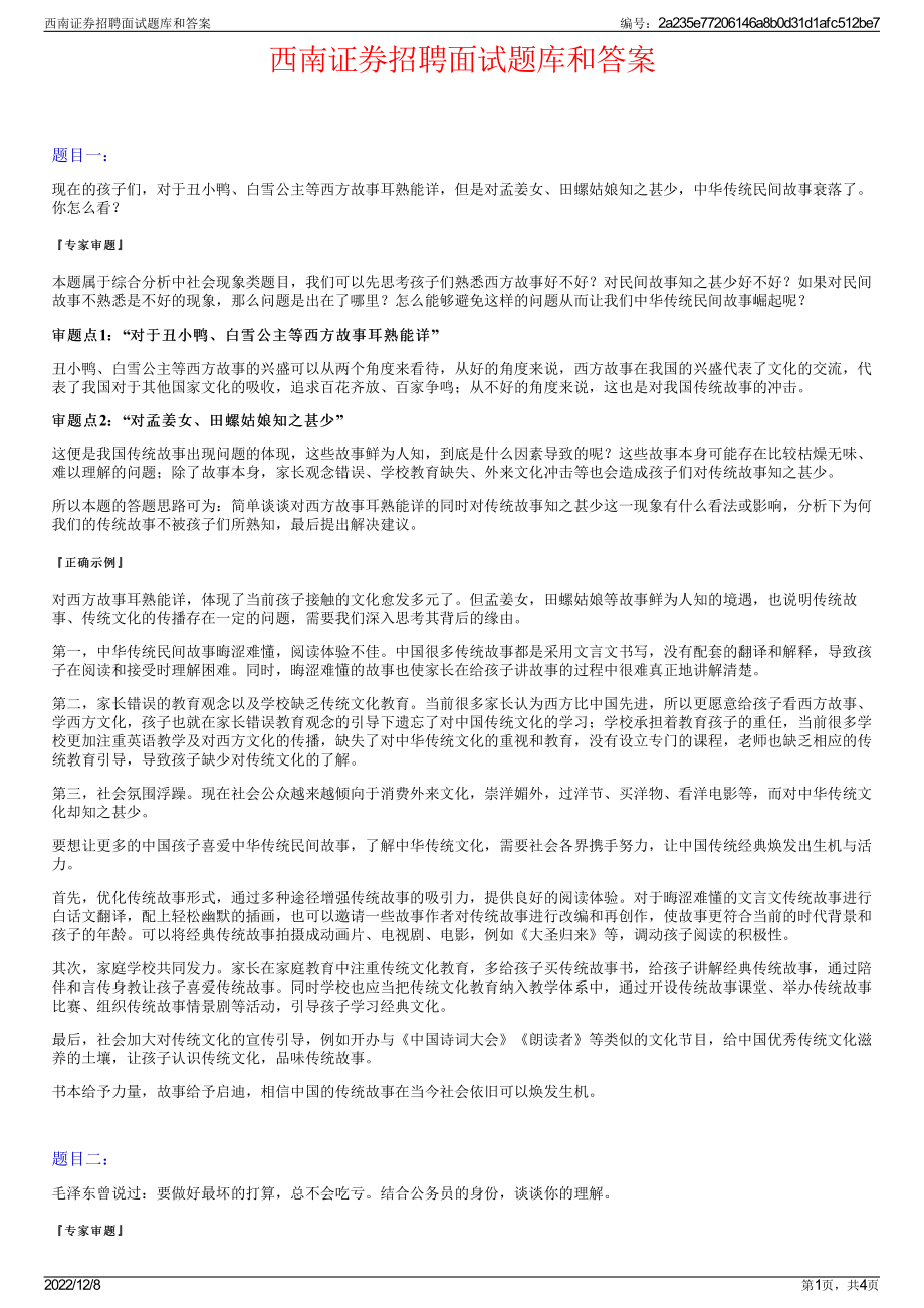 西南证券招聘面试题库和答案.pdf_第1页