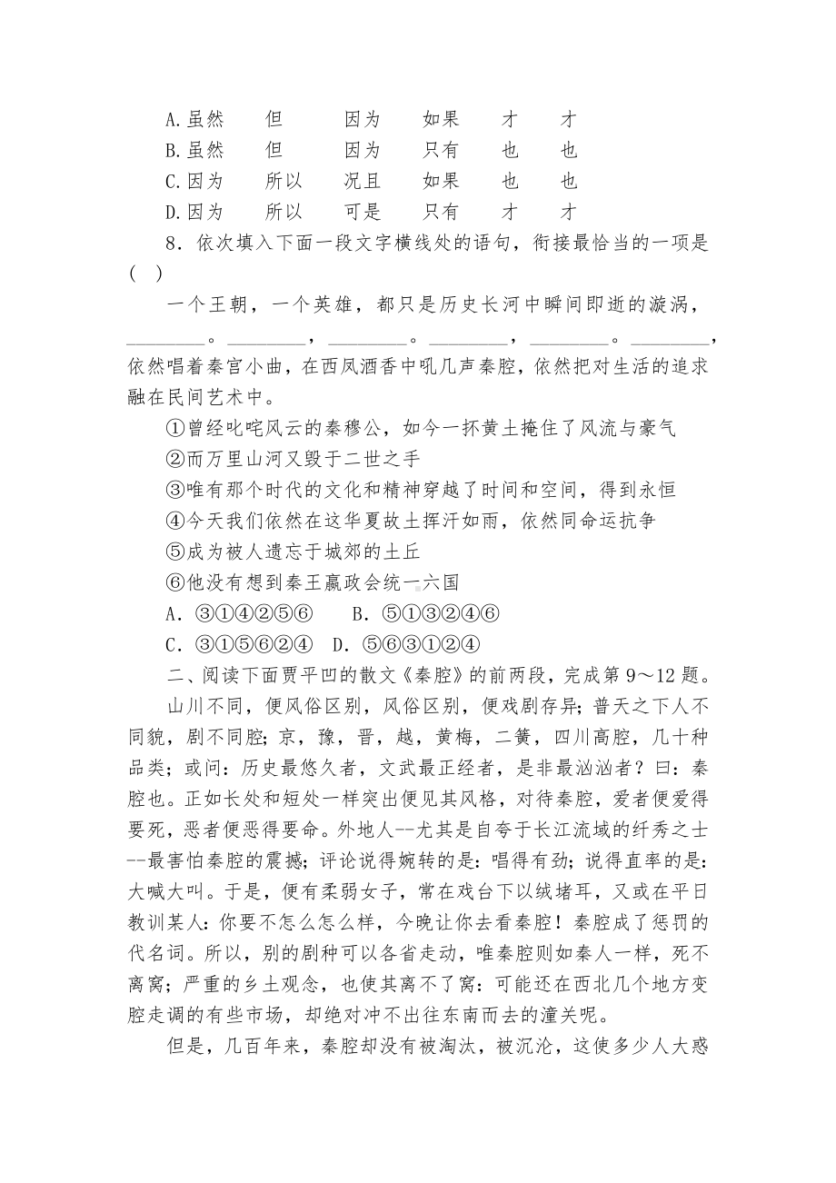 统编版高中语文选择性必修下册《秦腔》精选练习统编版高二选择性必修下.docx_第3页