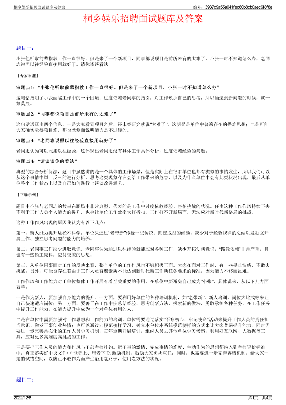 桐乡娱乐招聘面试题库及答案.pdf_第1页