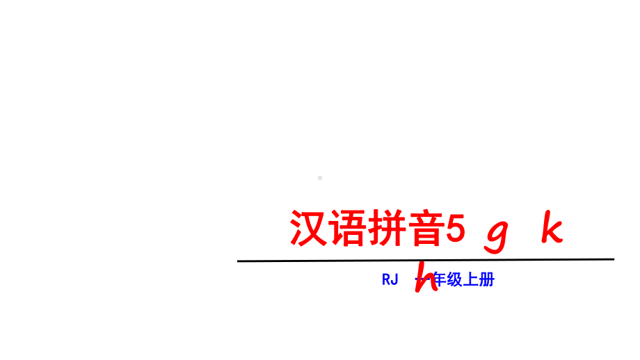 一年级上册语文课件-第二单元5ɡ k h 人教部编版(共28张PPT).ppt_第1页