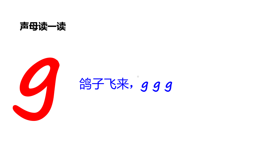 一年级上册语文课件-第二单元5ɡ k h 人教部编版(共28张PPT).ppt_第2页