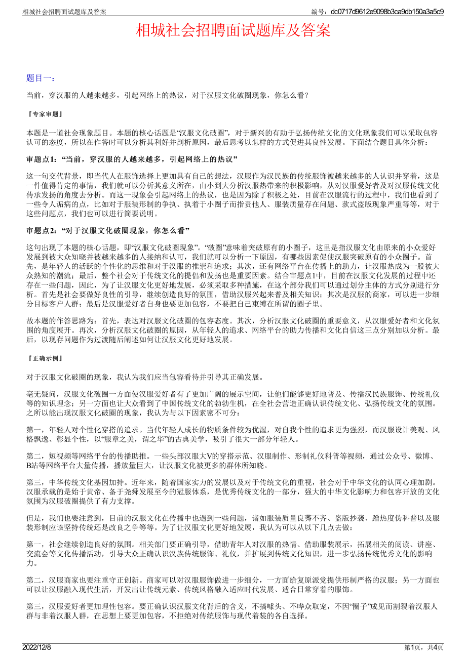 相城社会招聘面试题库及答案.pdf_第1页