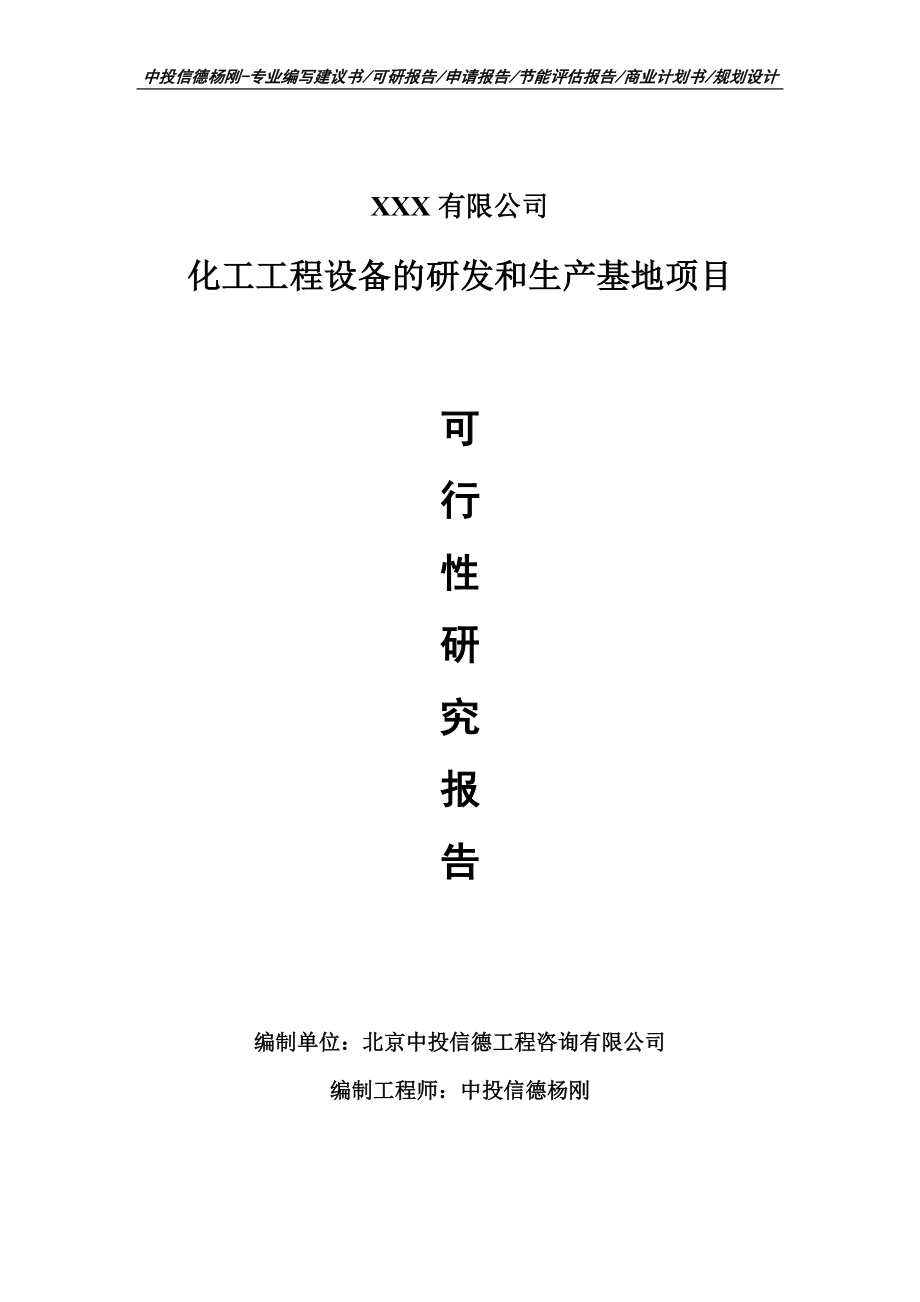 化工工程设备的研发和生产基地可行性研究报告建议书.doc_第1页