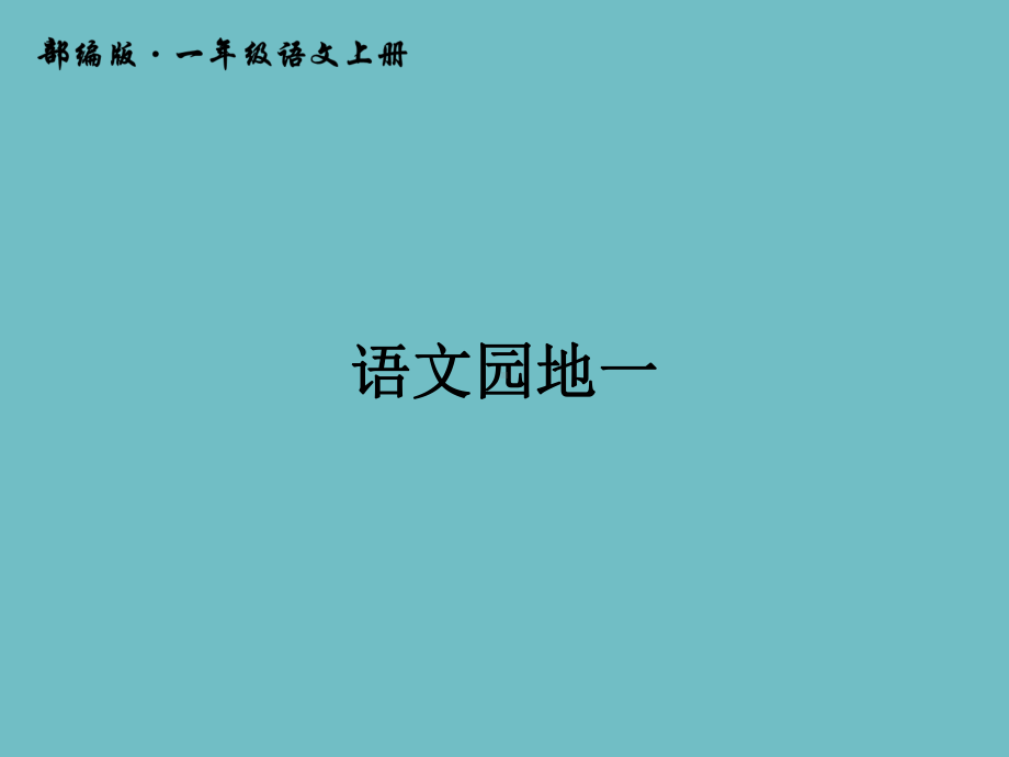 一年级上册语文课件-识字 语文园地一 人教（部编版）(共14张PPT).pptx_第1页