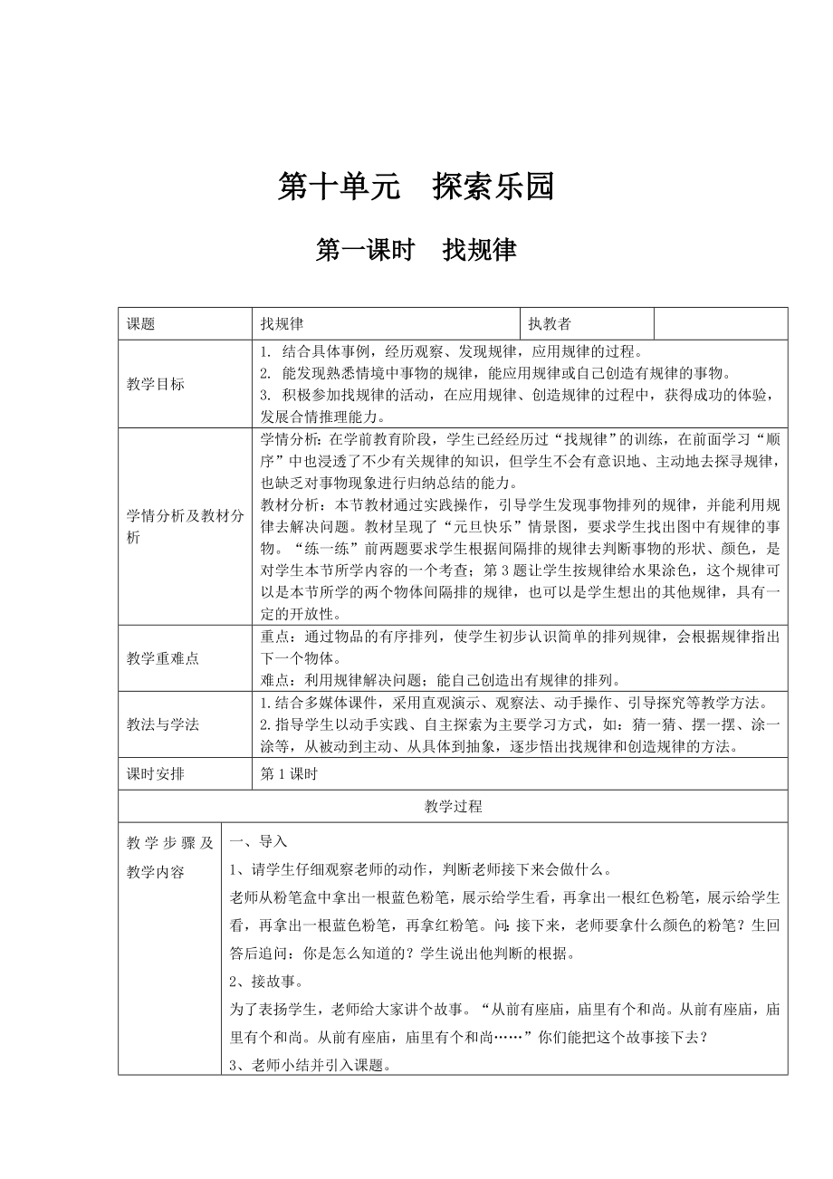 一年级上册数学教案-10 探索乐园：找规律 ▏冀教版 (4).doc_第1页