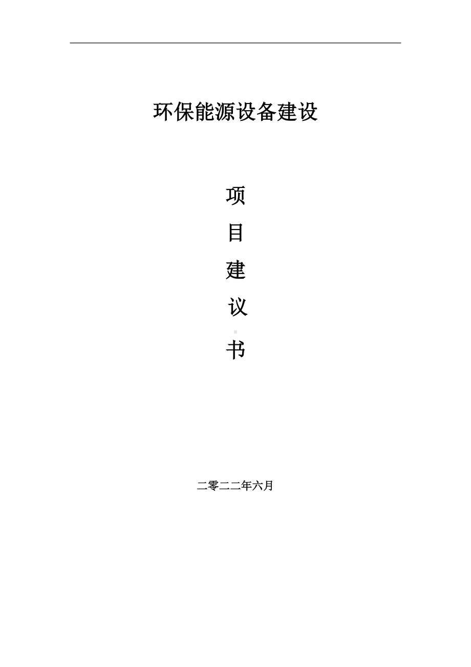 环保能源设备项目建议书（写作模板）.doc_第1页