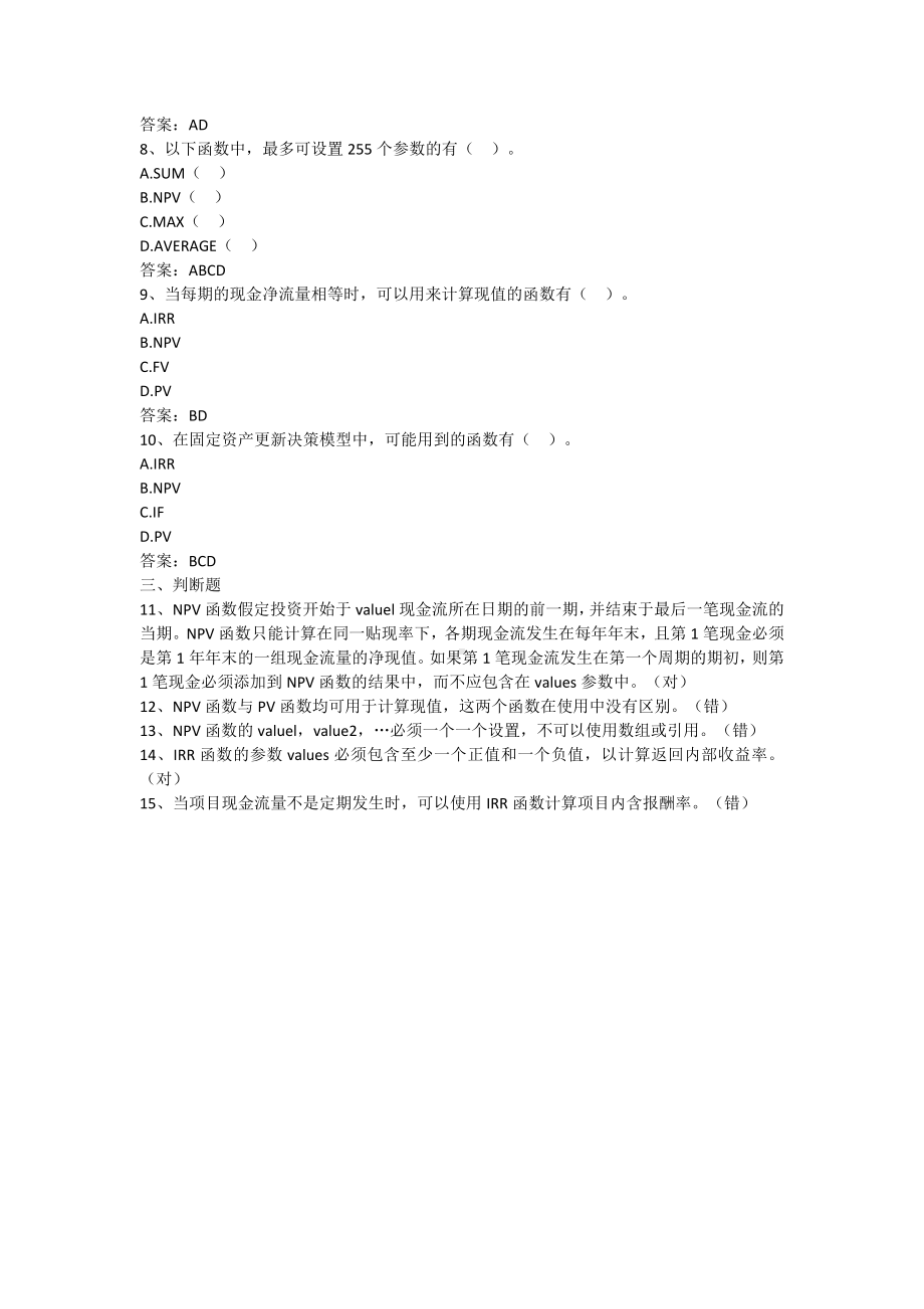 excel在会计中的应用-第七章 Excel在投资决策中的应用（含答案）.docx_第2页