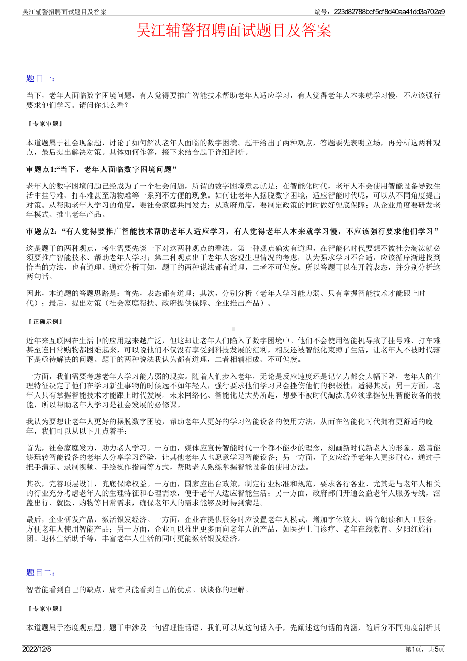 吴江辅警招聘面试题目及答案.pdf_第1页