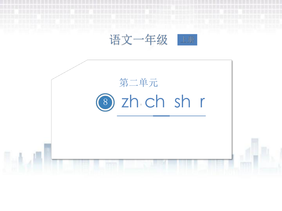 一年级上册语文课件-汉语拼音 8zhchshr (共13张PPT)人教（部编版）.pptx_第1页