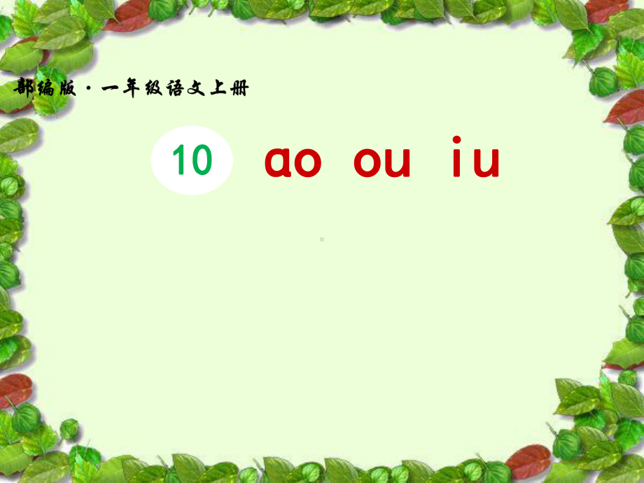 一年级上册语文课件- ɑo ou iu人教部编版.ppt_第1页