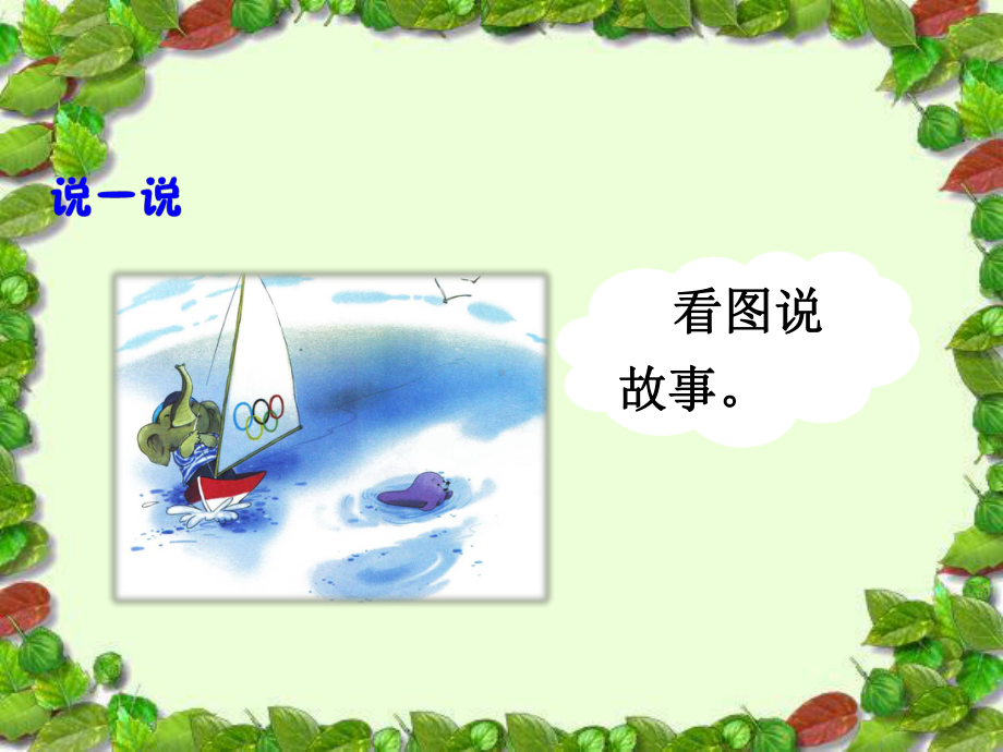 一年级上册语文课件- ɑo ou iu人教部编版.ppt_第2页