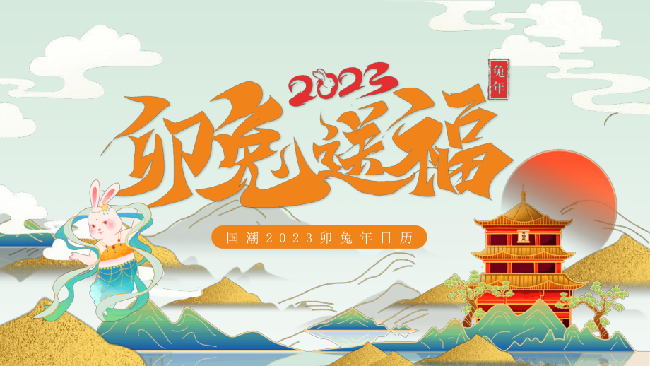 卯兔送福2023日历.pptx_第1页