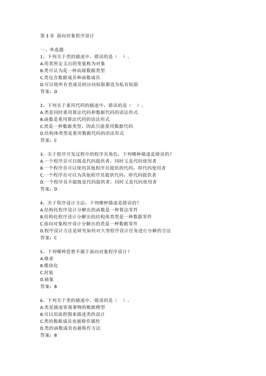 Java语言程序设计 3-第3章 面向对象程序设计（含答案）.docx_第1页