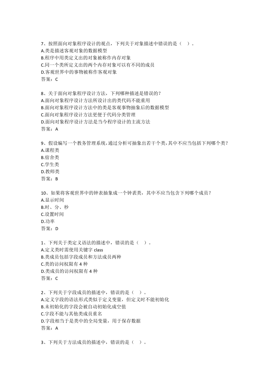 Java语言程序设计 3-第3章 面向对象程序设计（含答案）.docx_第2页