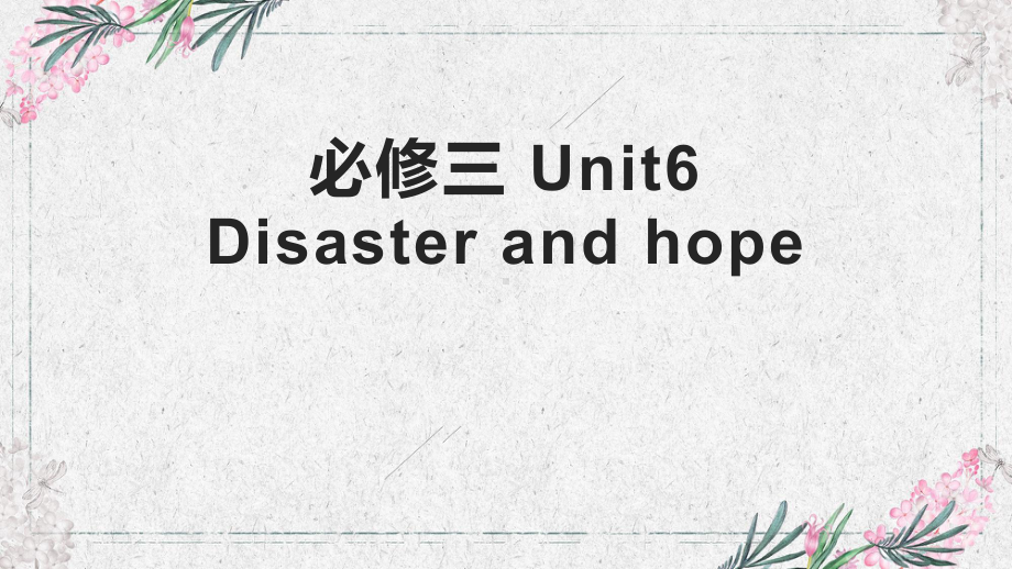 Unit 6 Disaster and hope 复习（ppt课件）-2022新外研版（2019）《高中英语》必修第三册.pptx_第1页