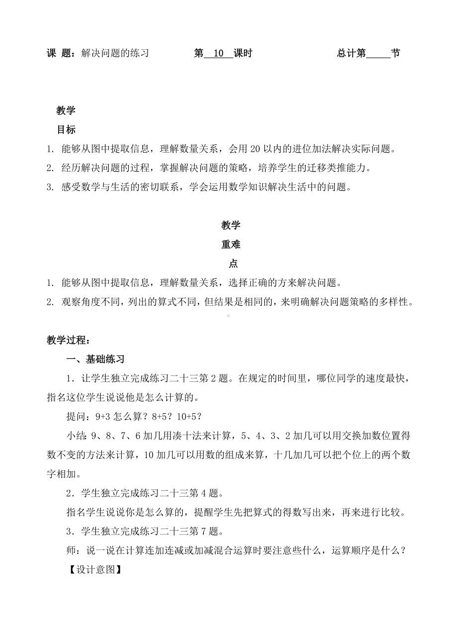 一年级上册数学教案-10 解决问题练习课（人教新课标 ）.doc_第1页