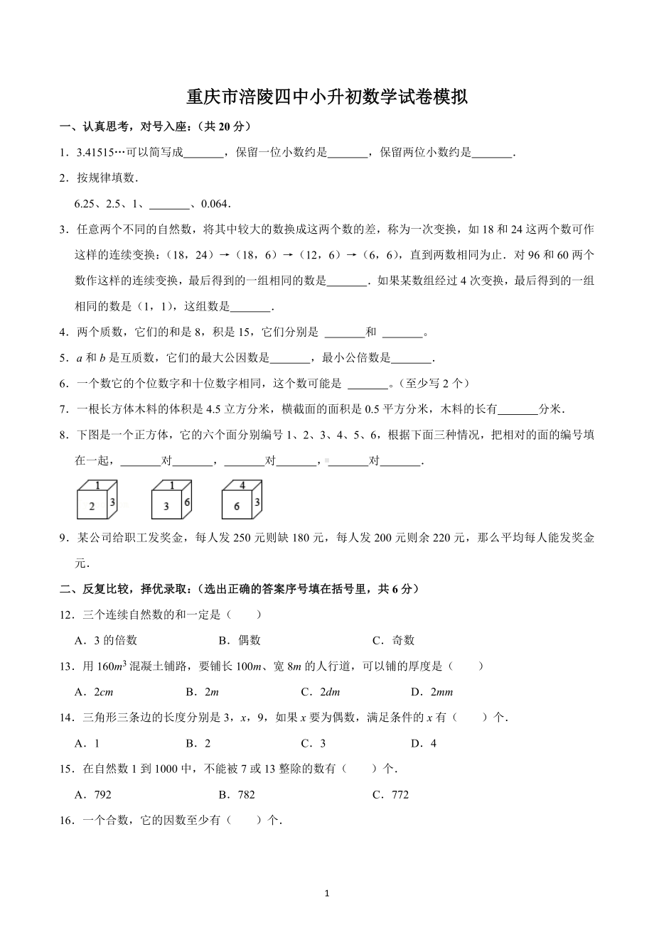 重庆市涪陵四中小升初数学试卷模拟.docx_第1页