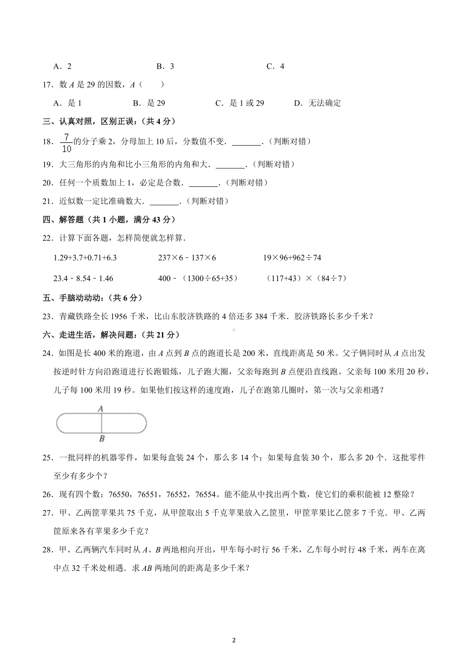 重庆市涪陵四中小升初数学试卷模拟.docx_第2页